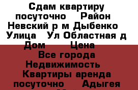 Сдам квартиру посуточно. › Район ­ Невский р.м Дыбенко › Улица ­ Ул.Областная д.1 › Дом ­ 1 › Цена ­ 500 - Все города Недвижимость » Квартиры аренда посуточно   . Адыгея респ.,Майкоп г.